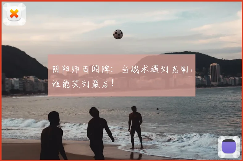 阴阳师百闻牌：当战术遇到克制，谁能笑到最后！