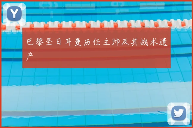 巴黎圣日耳曼历任主帅及其战术遗产