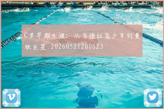 C罗早期生涯：从马德拉岛少年到曼联巨星_20260521200623