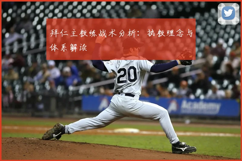 拜仁主教练战术分析：执教理念与体系解读