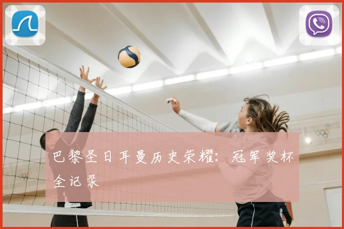 巴黎圣日耳曼历史荣耀：冠军奖杯全记录