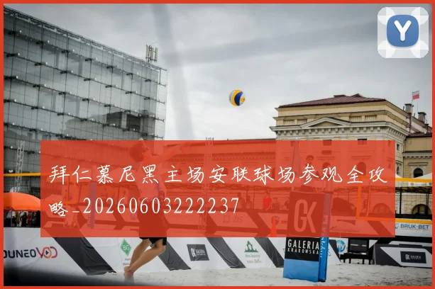 拜仁慕尼黑主场安联球场参观全攻略_20260603222237