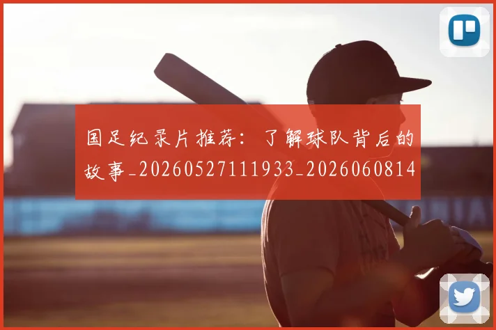 国足纪录片推荐：了解球队背后的故事_20260527111933_20260608143016