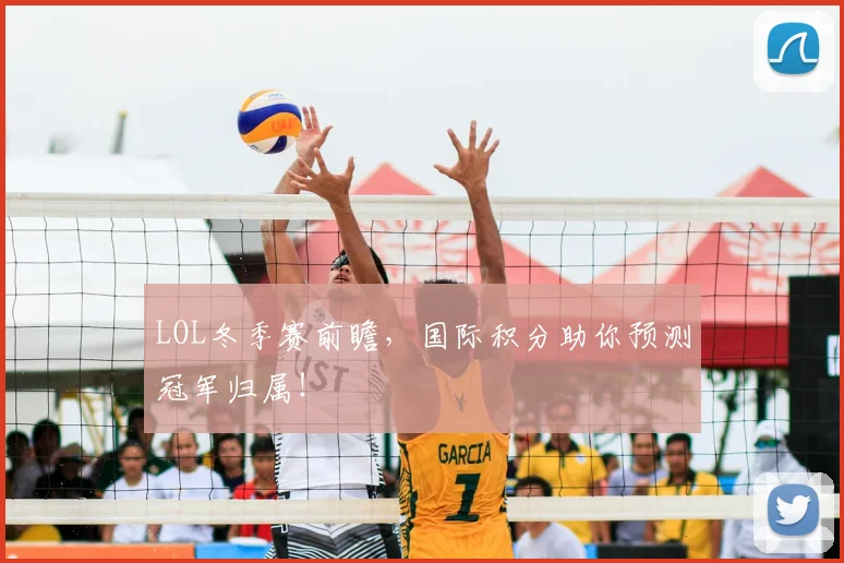 LOL冬季赛前瞻,国际积分助你预测冠军归属!