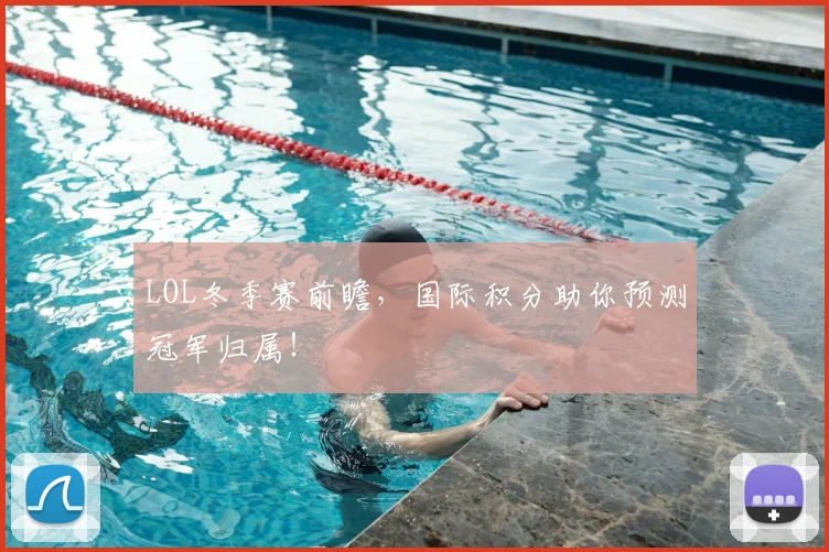 LOL冬季赛前瞻，国际积分助你预测冠军归属！
